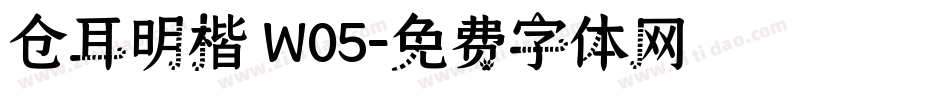 仓耳明楷 W05字体转换